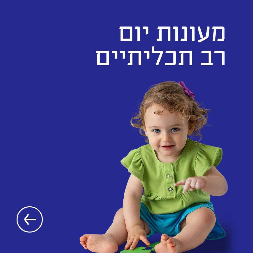 מעונות יום רב תכליתיים